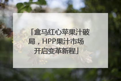 盒马红心苹果汁破局，HPP果汁市场开启变革新程