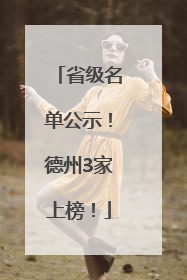省级名单公示！德州3家上榜！