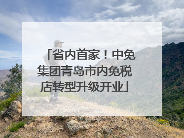 省内首家！中免集团青岛市内免税店转型升级开业