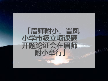 眉师附小、晋凤小学市级立项课题开题论证会在眉师附小举行