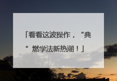 看看这波操作，“典”燃学法新热潮！