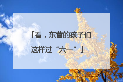 看，东营的孩子们这样过“六一”