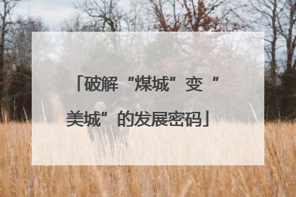 破解“煤城”变“美城”的发展密码