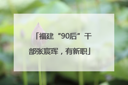 福建“90后”干部张宸珲，有新职