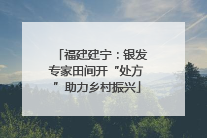 福建建宁：银发专家田间开“处方”助力乡村振兴