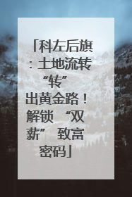 科左后旗：土地流转 “转” 出黄金路！解锁 “双薪” 致富密码