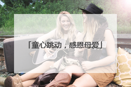 童心跳动，感恩母爱