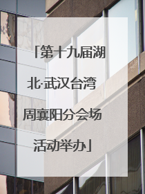 第十九届湖北·武汉台湾周襄阳分会场活动举办