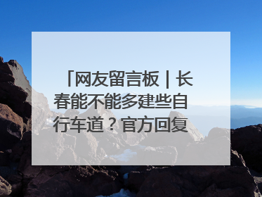 网友留言板｜长春能不能多建些自行车道？官方回复：在建了在建了