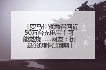 罗马仕紧急召回近50万台充电宝！可能燃烧……网友：倒是说明咋召回啊