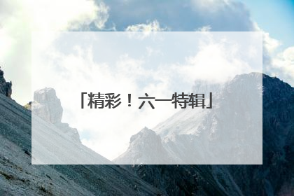 精彩！六一特辑