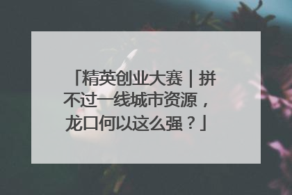 精英创业大赛｜拼不过一线城市资源，龙口何以这么强？