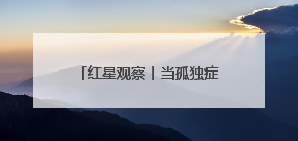 红星观察丨当孤独症、阿尔茨海默病、脑胶质瘤遇上脑机接口，成都科研改变医学图景