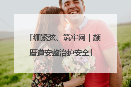 绷紧弦、筑牢网｜颜厝道安整治护安全