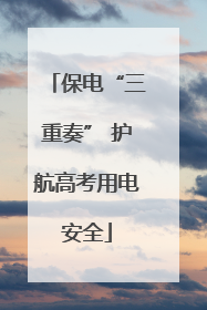 保电“三重奏” 护航高考用电安全