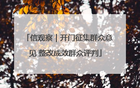 信观察｜开门征集群众意见 整改成效群众评判