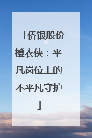 侨银股份橙衣侠：平凡岗位上的不平凡守护