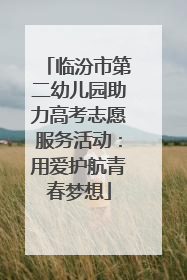 临汾市第二幼儿园助力高考志愿服务活动：用爱护航青春梦想