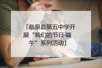 临泉县第五中学开展“我们的节日·端午”系列活动