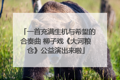 一首充满生机与希望的合奏曲 柳子戏《大河粮仓》公益演出来啦