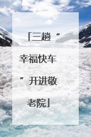 三趟“幸福快车”开进敬老院