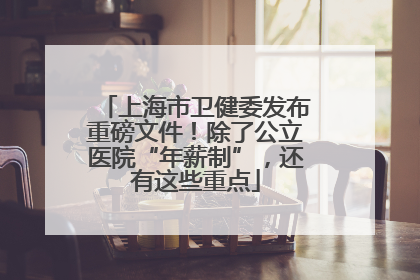上海市卫健委发布重磅文件！除了公立医院“年薪制”，还有这些重点