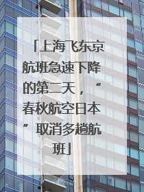 上海飞东京航班急速下降的第二天，“春秋航空日本”取消多趟航班