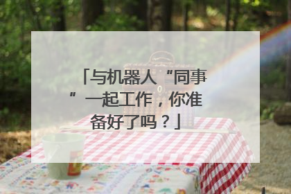 与机器人“同事”一起工作，你准备好了吗？