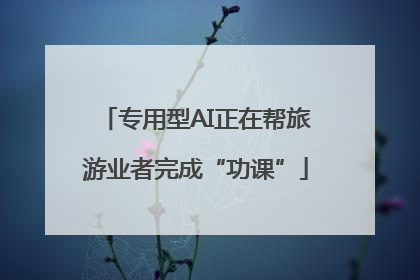 专用型AI正在帮旅游业者完成“功课”