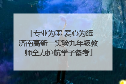 专业为墨 爱心为纸 济南高新一实验九年级教师全力护航学子备考