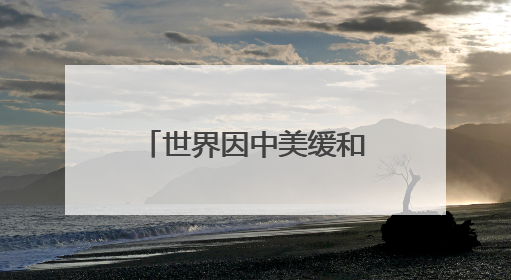 世界因中美缓和松气，埃及学者直言：美搞关税战损其领导力