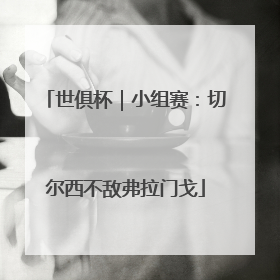 世俱杯｜小组赛：切尔西不敌弗拉门戈