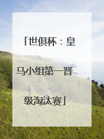 世俱杯：皇马小组第一晋级淘汰赛