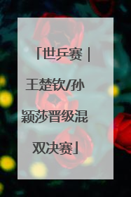 世乒赛｜王楚钦/孙颖莎晋级混双决赛