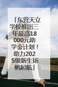 东营天立学校推出三年最高18000元助学金计划！助力2025级新生扬帆起航