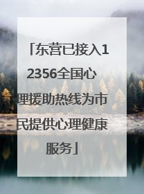 东营已接入12356全国心理援助热线为市民提供心理健康服务