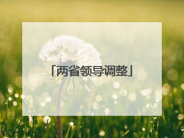 两省领导调整
