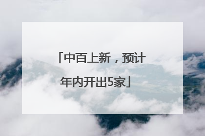 中百上新，预计年内开出5家