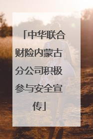 中华联合财险内蒙古分公司积极参与安全宣传