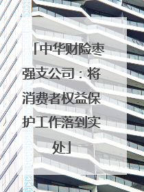 中华财险枣强支公司：将消费者权益保护工作落到实处