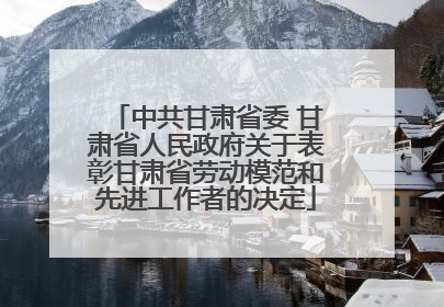 中共甘肃省委 甘肃省人民政府关于表彰甘肃省劳动模范和先进工作者的决定