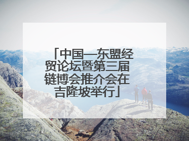 中国—东盟经贸论坛暨第三届链博会推介会在吉隆坡举行