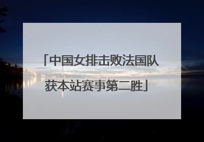 中国女排击败法国队 获本站赛事第二胜