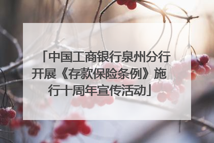 中国工商银行泉州分行开展《存款保险条例》施行十周年宣传活动