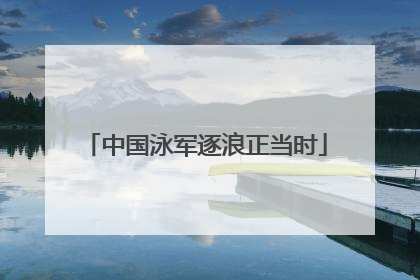 中国泳军逐浪正当时