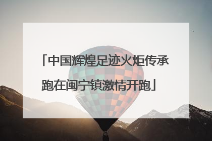 中国辉煌足迹火炬传承跑在闽宁镇激情开跑