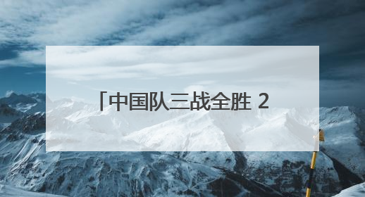 中国队三战全胜 2025年U16国青男篮国际挑战赛（广安赛区）圆满收官