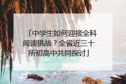 中学生如何迎接全科阅读挑战？全省近三十所初高中共同探讨