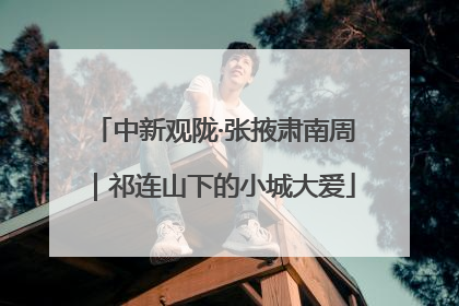 中新观陇·张掖肃南周｜祁连山下的小城大爱