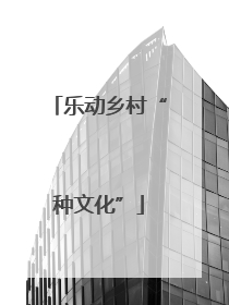 乐动乡村“种文化”
